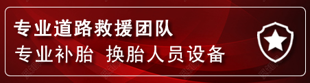 流动补胎电话