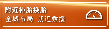 补胎换胎电话